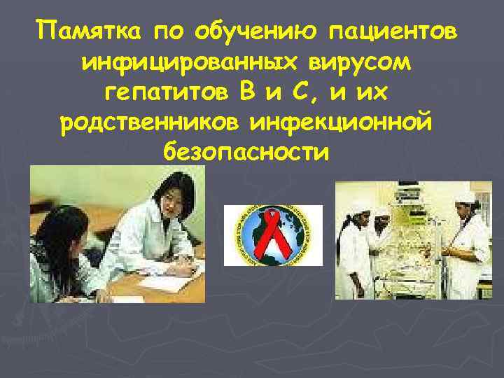 Памятка по обучению пациентов инфицированных вирусом гепатитов В и С, и их родственников инфекционной