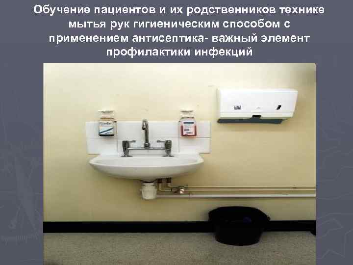 Обучение пациентов и их родственников технике мытья рук гигиеническим способом с применением антисептика- важный
