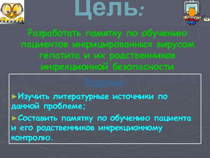 Цель: Разработать памятку по обучению пациентов инфицированных вирусом гепатита и их родственников инфекционной безопасности