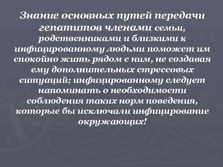 Знание основных путей передачи гепатитов членами семьи, родственниками и близкими к инфицированному людьми поможет