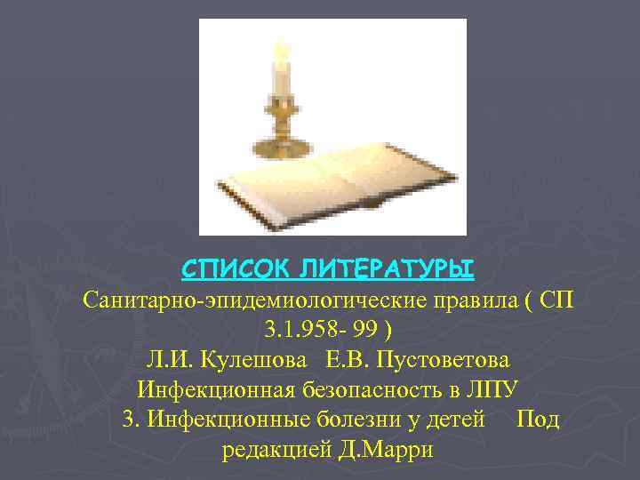 СПИСОК ЛИТЕРАТУРЫ Санитарно-эпидемиологические правила ( СП 3. 1. 958 - 99 ) Л. И.