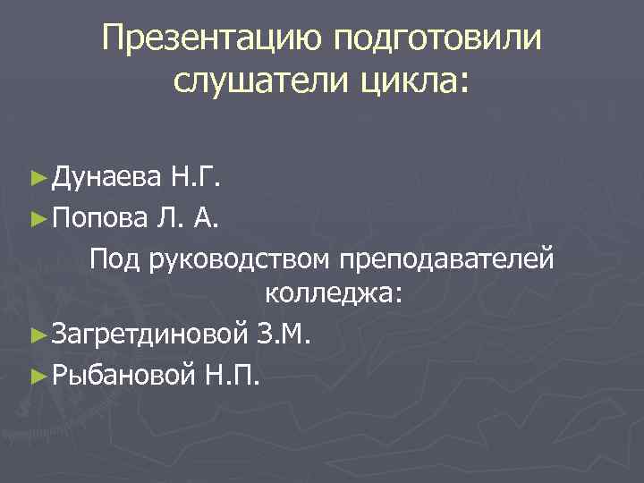Презентацию подготовили слушатели цикла: ► Дунаева Н. Г. ► Попова Л. А. Под руководством