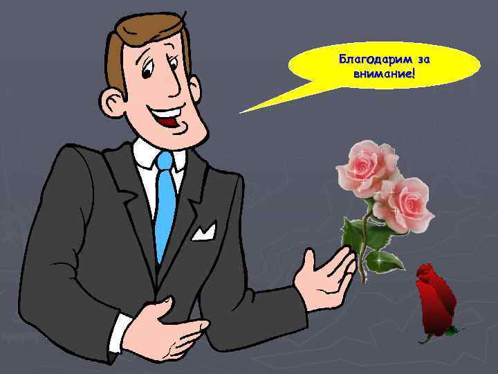 Благодарим за внимание! 