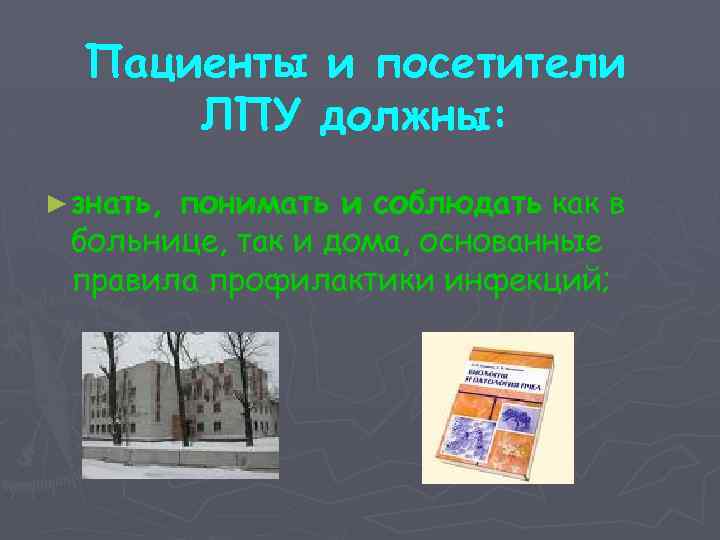 Пациенты и посетители ЛПУ должны: ► знать, понимать и соблюдать как в больнице, так