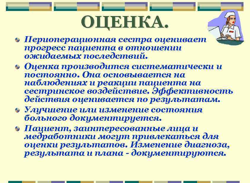 ОЦЕНКА. Периоперационная сестра оценивает прогресс пациента в отношении ожидаемых последствий. Оценка производится систематически и