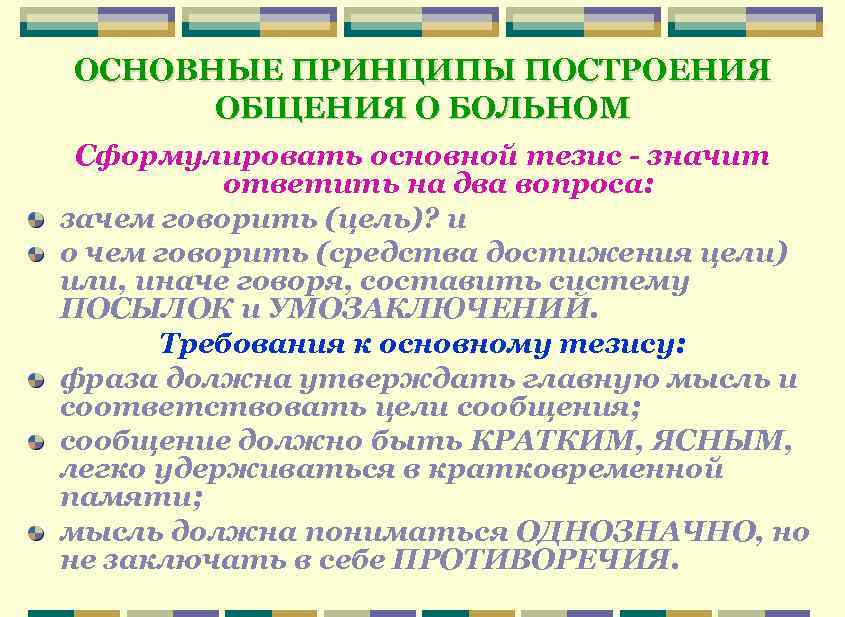 ОСНОВНЫЕ ПРИНЦИПЫ ПОСТРОЕНИЯ ОБЩЕНИЯ О БОЛЬНОМ Сформулировать основной тезис значит ответить на два вопроса: