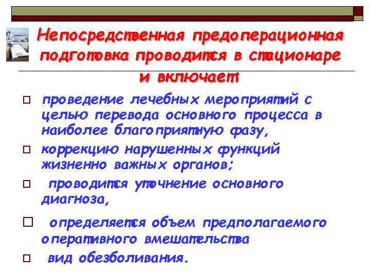 Непосредственная предоперационная подготовка проводится в стационаре и включает: o o o проведение лечебных мероприятий
