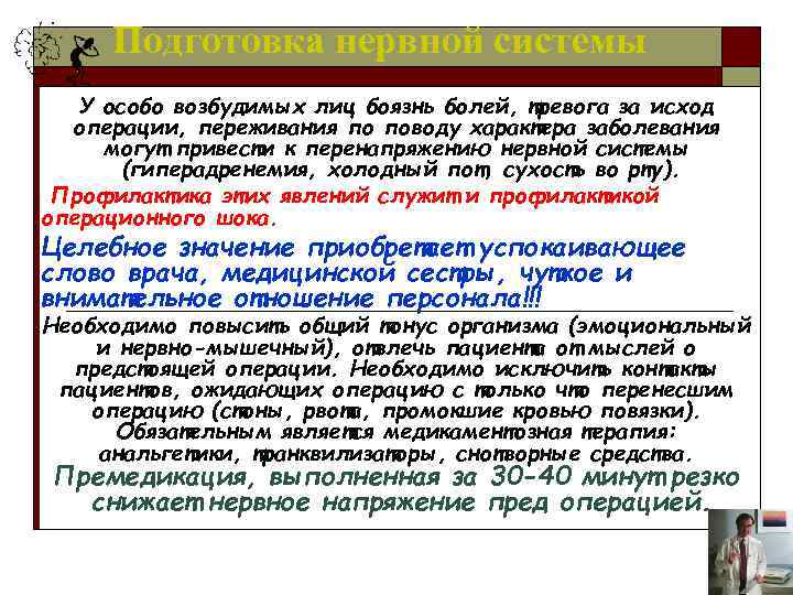 Подготовка нервной системы У особо возбудимых лиц боязнь болей, тревога за исход операции, переживания