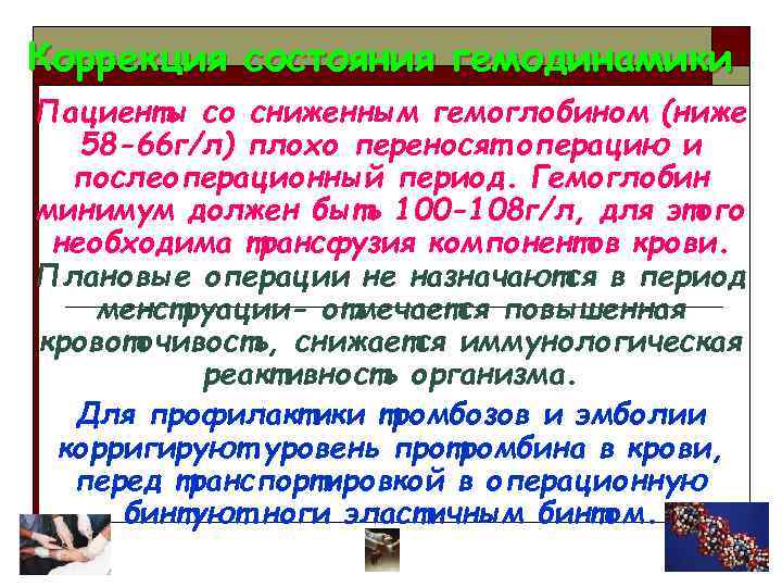 Коррекция состояния гемодинамики Пациенты со сниженным гемоглобином (ниже 58 -66 г/л) плохо переносят операцию