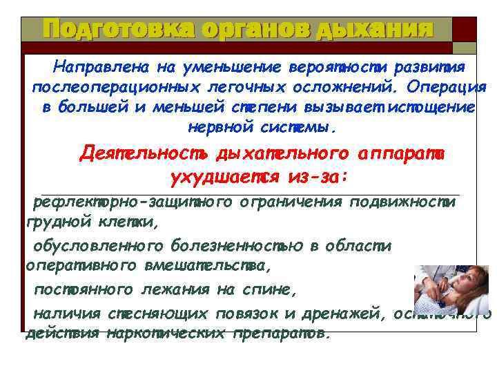 Подготовка органов дыхания Направлена на уменьшение вероятности развития послеоперационных легочных осложнений. Операция в большей
