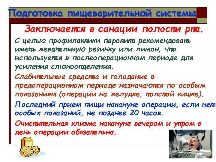 Подготовка пищеварительной системы Заключается в санации полости рта. С целью профилактики паротита рекомендовать иметь