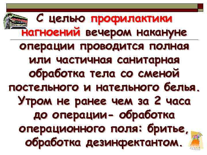 С целью профилактики нагноений вечером накануне операции проводится полная или частичная санитарная обработка тела