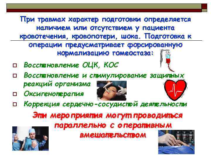 При травмах характер подготовки определяется наличием или отсутствием у пациента кровотечения, кровопотери, шока. Подготовка