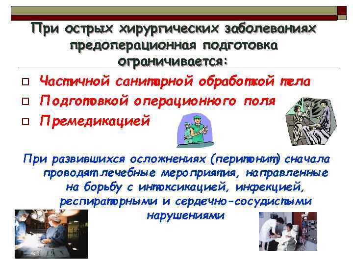 При острых хирургических заболеваниях предоперационная подготовка ограничивается: o Частичной санитарной обработкой тела o Подготовкой