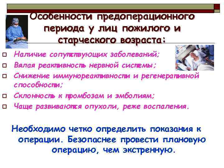 Операции пожилым. Особенности подготовки к операции лиц пожилого возраста. Особенности предоперационной подготовки у пожилых. Предоперационная подготовка пожилых пациентов особенности. Особенности старческого периода.