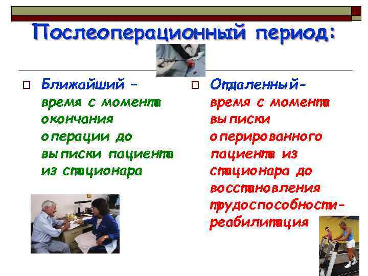 Послеоперационный период: o Ближайший – время с момента окончания операции до выписки пациента из