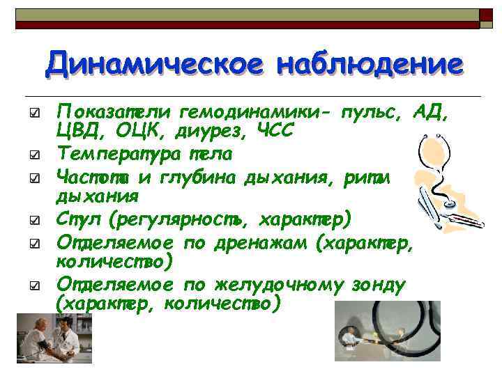 Динамическое наблюдение Показатели гемодинамики- пульс, АД, ЦВД, ОЦК, диурез, ЧСС Температура тела Частота и