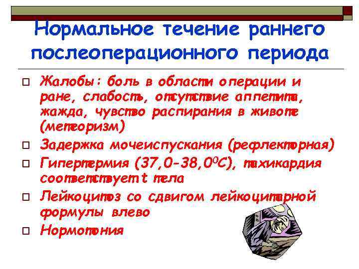 Нормальное течение раннего послеоперационного периода o o o Жалобы: боль в области операции и