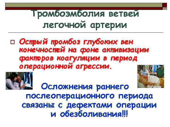 Тромбоэмболия ветвей легочной артерии o Острый тромбоз глубоких вен конечностей на фоне активизации факторов