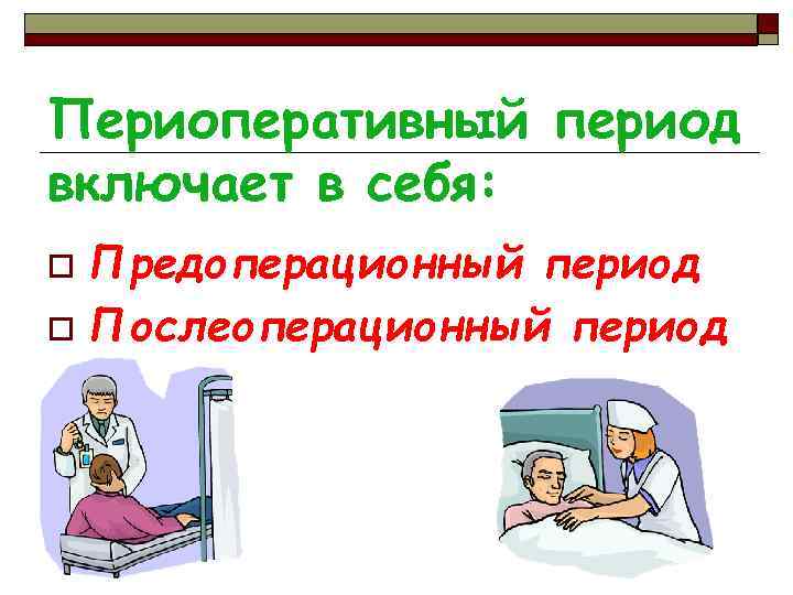 Периоперативный период презентация