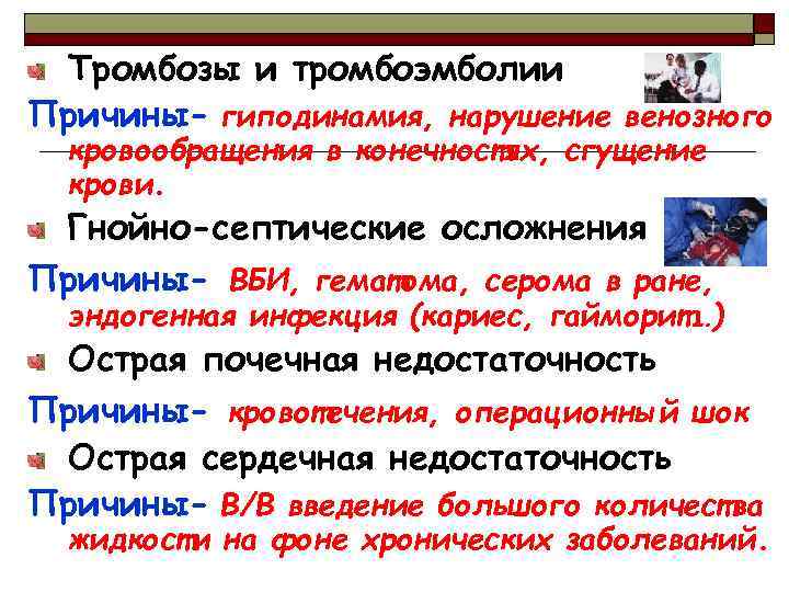 Тромбозы и тромбоэмболии Причины- гиподинамия, нарушение венозного кровообращения в конечностях, сгущение крови. Гнойно-септические осложнения