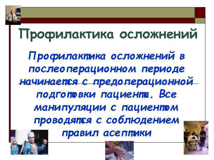 Профилактика осложнений в послеоперационном периоде начинается с предоперационной подготовки пациента. Все манипуляции с пациентом