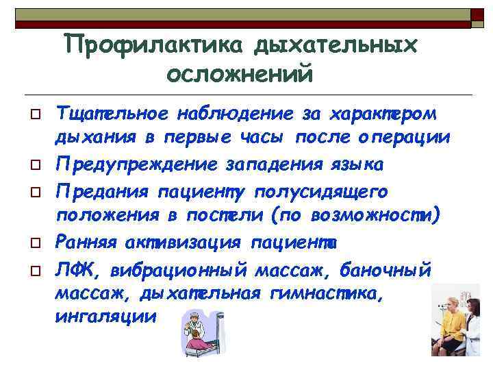 Профилактика дыхательных осложнений o o o Тщательное наблюдение за характером дыхания в первые часы