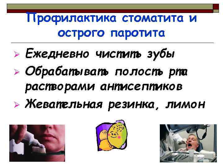 Профилактика стоматита и острого паротита Ø Ø Ø Ежедневно чистить зубы Обрабатывать полость рта