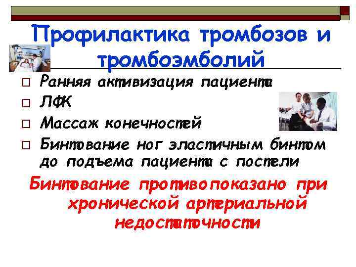 Профилактика тромбозов и тромбоэмболий o o Ранняя активизация пациента ЛФК Массаж конечностей Бинтование ног