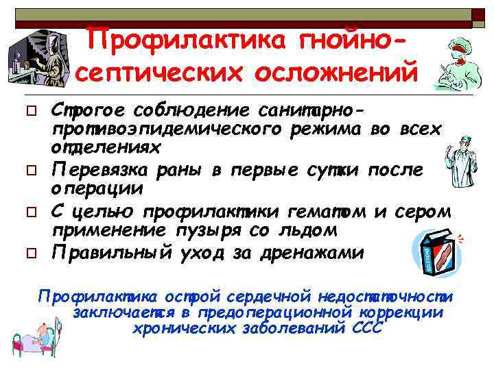 Профилактика гнойносептических осложнений o o Строгое соблюдение санитарнопротивоэпидемического режима во всех отделениях Перевязка раны