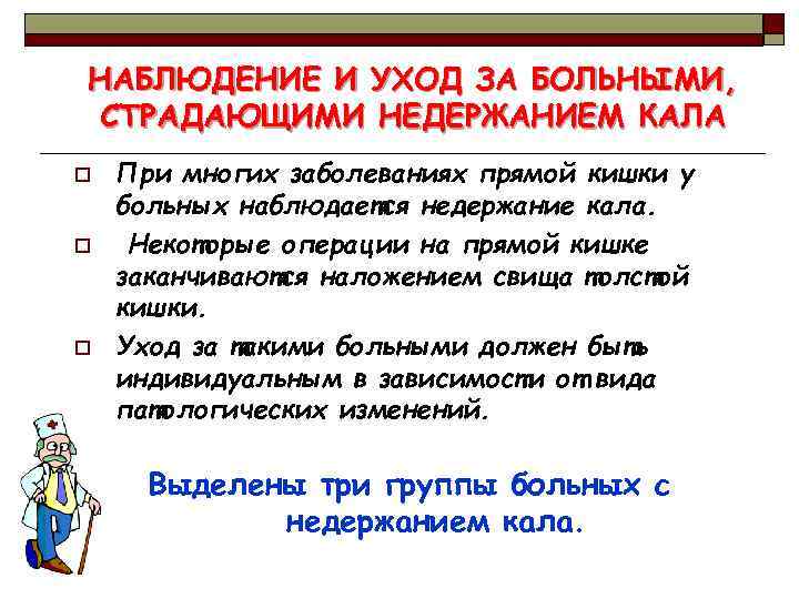 НАБЛЮДЕНИЕ И УХОД ЗА БОЛЬНЫМИ, СТРАДАЮЩИМИ НЕДЕРЖАНИЕМ КАЛА o o o При многих заболеваниях