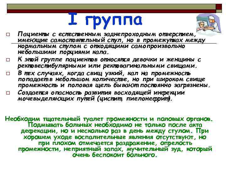 I группа o o Пациенты с естественным заднепроходным отверстием, имеющие самостоятельный стул, но в