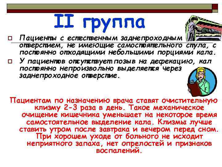 II группа o o Пациенты с естественным заднепроходным отверстием, не имеющие самостоятельного стула, с