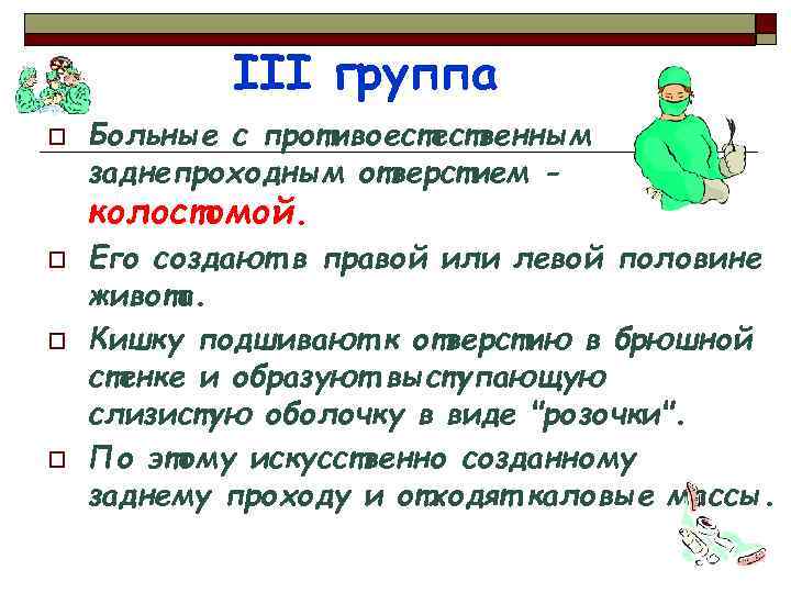 III группа o Больные с противоестественным заднепроходным отверстием - колостомой. o o o Его