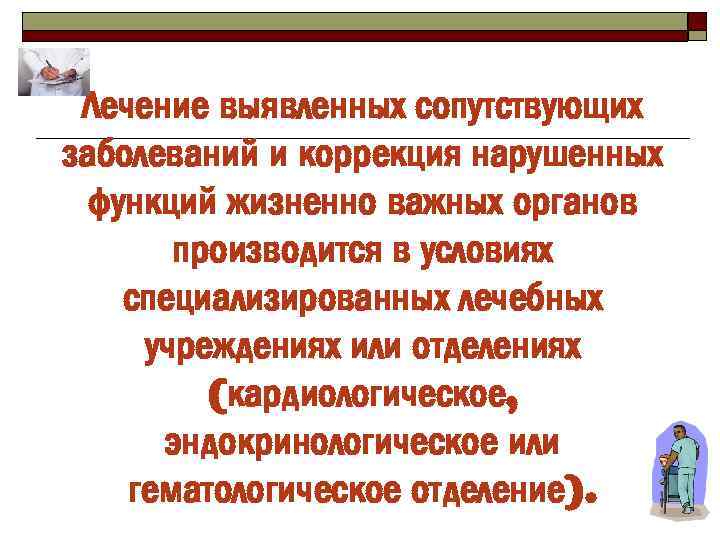 Лечение выявленных сопутствующих заболеваний и коррекция нарушенных функций жизненно важных органов производится в условиях