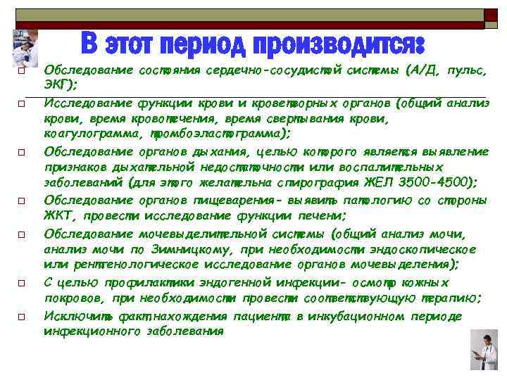 В этот период производится: o o o o Обследование состояния сердечно-сосудистой системы (А/Д, пульс,