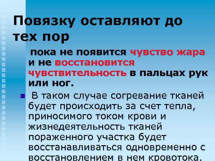 Повязку оставляют до тех пор пока не появится чувство жара и не восстановится чувствительность