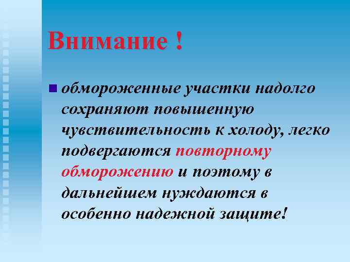 Внимание ! n обмороженные участки надолго сохраняют повышенную чувствительность к холоду, легко подвергаются повторному