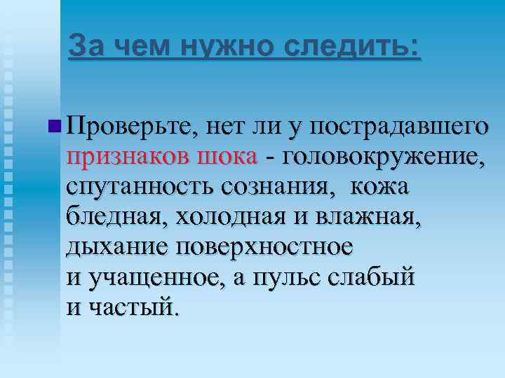 За чем нужно следить: n Проверьте, нет ли у пострадавшего признаков шока - головокружение,