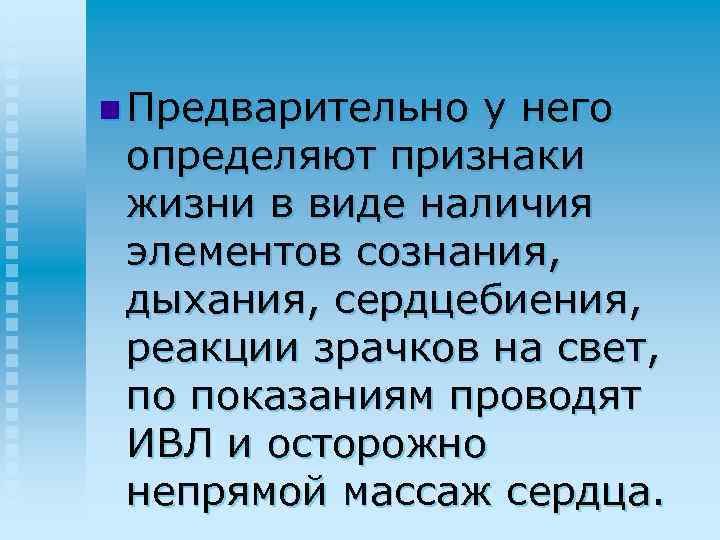 n Предварительно у него определяют признаки жизни в виде наличия элементов сознания, дыхания, сердцебиения,