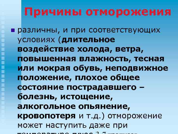 Длительное влияние. Причины, способствующие отморожению. Причины возникновения обморожения. Отморожение причины возникновения.