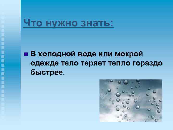 Что нужно знать: n В холодной воде или мокрой одежде тело теряет тепло гораздо