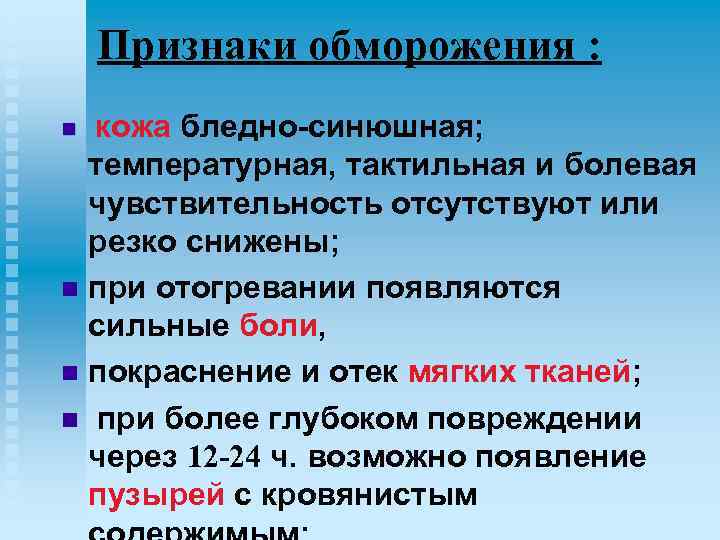 Признаки обморожения : n кожа бледно-синюшная; температурная, тактильная и болевая чувствительность отсутствуют или резко