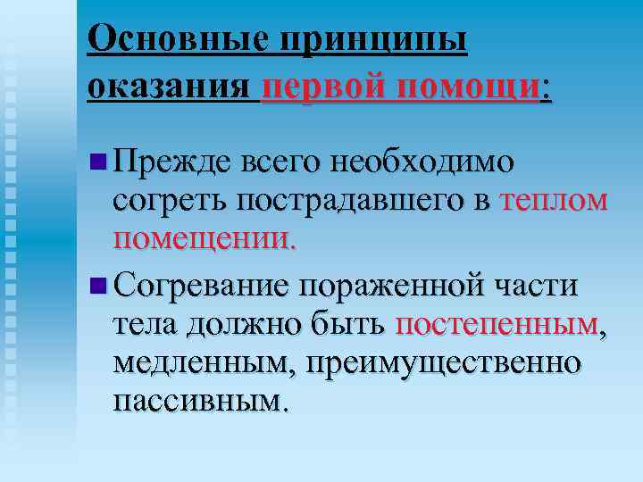 Основные принципы оказания первой помощи: n Прежде всего необходимо согреть пострадавшего в теплом помещении.