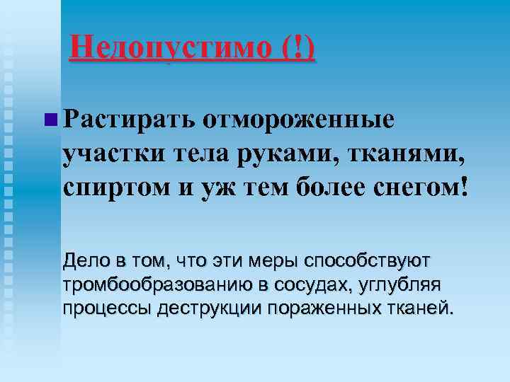 Недопустимо (!) n Растирать отмороженные участки тела руками, тканями, спиртом и уж тем более