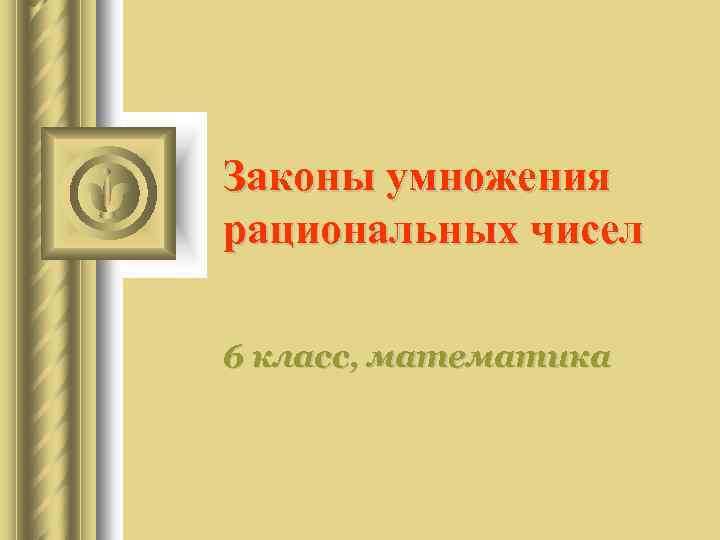 Законы умножения рациональных чисел 6 класс, математика 