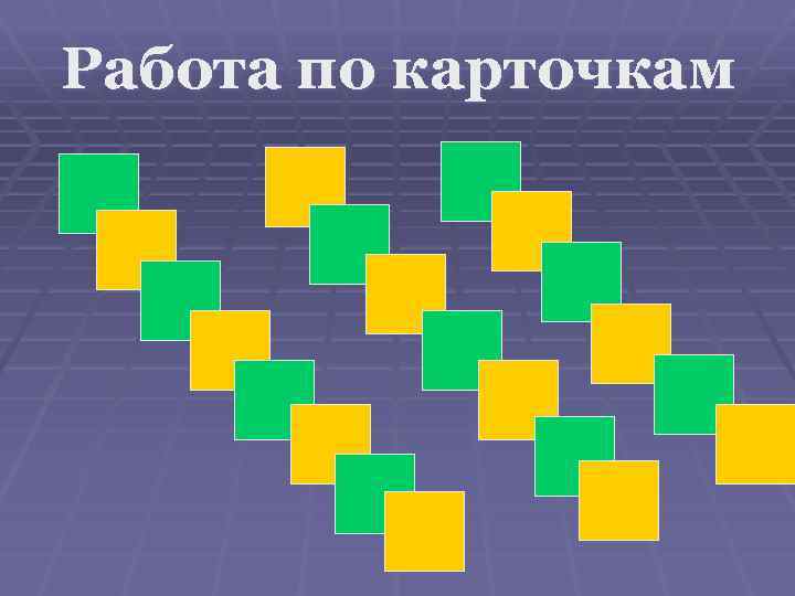 Работа по карточкам 