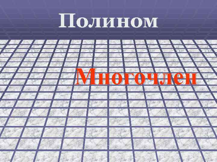 Полином Многочлен 