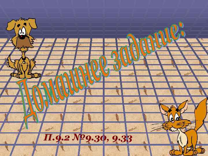 П. 9. 2 № 9. 30, 9. 33 