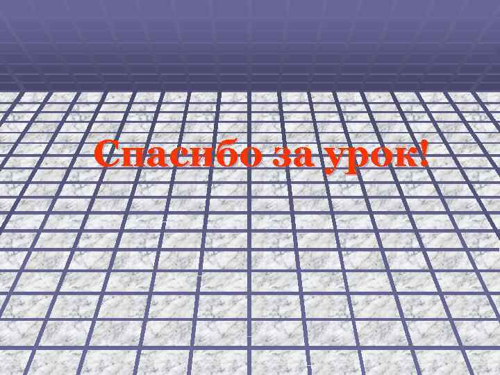 Спасибо за урок! 